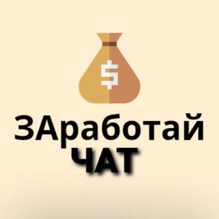 Логотип @zarabotay_zarabotay_chat - ЗАработай отзывы