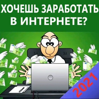 Логотип @zarabotk_v_internet - Лучший заработок в интернете