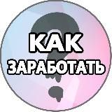 Логотип @zarabotki_biz - КАК ЗАРАБОТАТЬ | Бизнес Идеи
