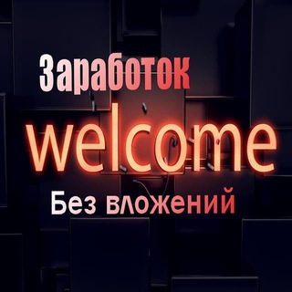 Логотип @zarabotok1rf - 🔘💲Заработок без вложений💲🔘