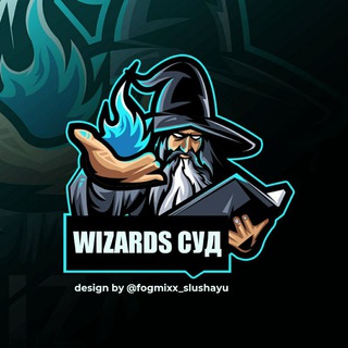 Логотип @zarabotok502 - 🧙‍♂️WIZARDS | СУД🧙‍♂️
