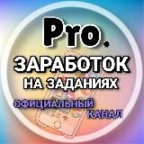 Логотип @zarabotok_bez_vlozheniiiii - PRO.Заработок на заданиях - (ОФканал)