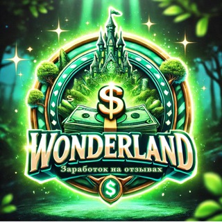 Логотип @zarabotok_dengi_avito - WONDERLAND || ЗАРАБОТОК НА ОТЗЫВАХ авито, Яндекс