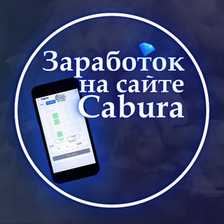 Логотип @zarabotok_na_cabura - CABURA | КАБУРА ВЫВОД ОТЧЕТЫ