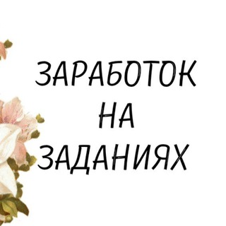 Логотип @zarabotok_na_zadaniax1 - 💰ЗАРАБОТОК НА ЗАДАНИЯХ💰
