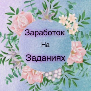 Логотип @zarabotok_na_zadaniyah_2021 - 🔥Заработок на заданиях 2021🔥