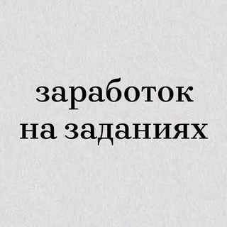 Логотип @zarabotok_nazadaniyaxx - Заработок на заданиях Отзывы ️