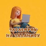 Логотип @zarabotok_nazadaniyh - Заработок на заданиях ! ЛЕГКО с первого дня 💸