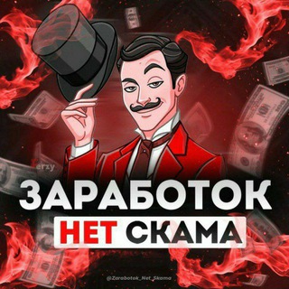 Логотип @zarabotok_net_skama - 𝖹𝖺𝗋𝖺𝖻𝗈𝗍𝗈𝗄 𝖭et Scama❗