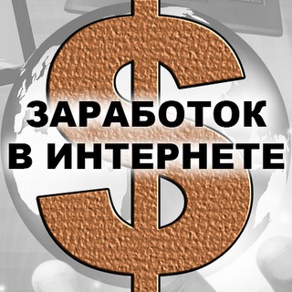 Логотип @zarabotok_oficiall - Заработок & Earn money