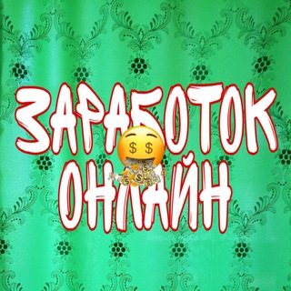 Логотип @zarabotok_online_zadanie - Заработок Онлайн💰