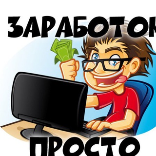 Логотип @zarabotok_prosto - Заработок в интернете ПРОСТО