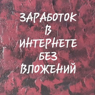 Логотип @zarabotok_robo - Заработок без влoжений