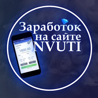 Логотип @zarabotok_s_nvuti - NVUTI | НВУТИ ВЫВОД ОТЧЕТЫ