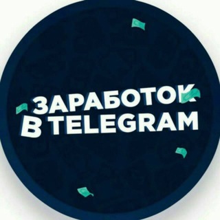 Логотип @zarabotok_the_telegram - Заработок в Интернете | Заработок в Телеграм | Заработок в Сети | Телеграм боты | Telegram Bot | Earn in internet | Earning Inve