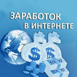 Логотип @zarabotok_v_internete13434 - Заработок в интернете