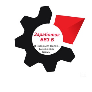 Логотип @zarabotokbezb - Заработок Без Б