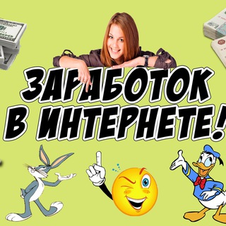 Логотип @zarabotokbezvlogeney - Простой заработок в интернете без вложений