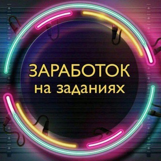 Логотип @zarabotokbezvlojeniyi - ЗАРАБОТОК|БЕЗ ВЛОЖЕНИЙ|💯|ПРОДВИЖЕНИЕ|📌