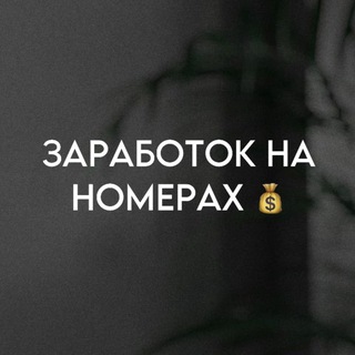 Логотип @zarabotokfonbet2025 - ЗАРАБОТОК НА НОМЕРАХ