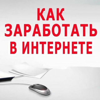 Логотип @zarabotokinternetdokhod - Интернет Заработок Доход