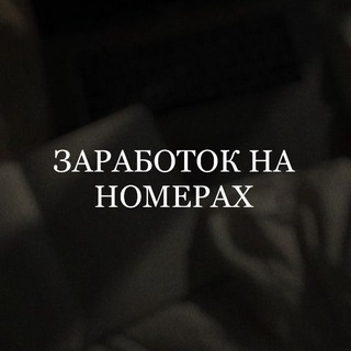 Логотип @zarabotokknanomerah - ЗАРАБОТОК НА НОМЕРАХ