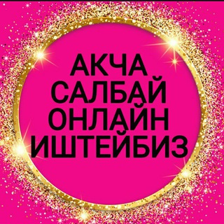 Логотип @zarabotokmira - Акча салбай онлайн иштейбиз без вложения жумуштар заработок КАНАЛ
