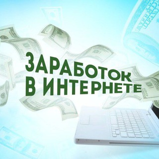 Логотип @zarabotoknazadaniyah8 - Доход с нуля без вложений