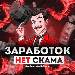 Логотип @zarabotoknetskama - 𝗭𝗮𝗿𝗮𝗯𝗼𝘁𝗼𝗸 𝗡𝗲𝘁 𝗦𝗸𝗮𝗺𝗮