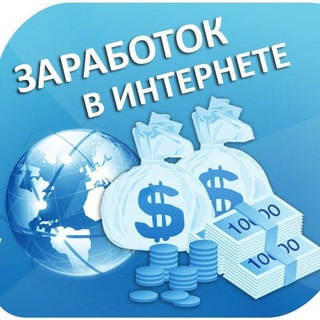 Логотип @zarabotokonlaynmilahi - 💸✨Заработок без вложений в интернете ✨💸