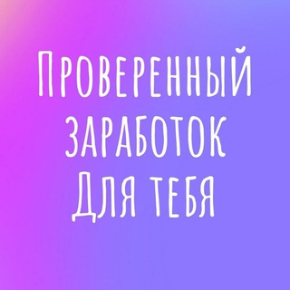 Логотип @zarabotokproverenij - Лёгкий заработок