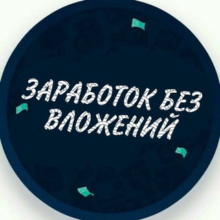 Логотип @zarabotoksitetop - 💰ЗАРАБОТОК БЕЗ ВЛОЖЕНИЙ💰