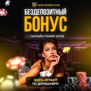 Логотип @zarabotokvinteret - WISE POKER CLUB GG