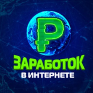 Логотип @zarabotokvinternetdokhod - Заработок в Интернете Доход