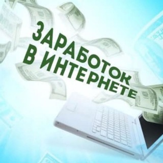 Логотип @zarabotokvinternetedlyakajdogo - Заработок в интернете для каждого
