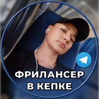 Логотип @zarabotokvtelegram_iraida - 💰ФРИЛАНСЕР В КЕПКЕ💰ИЗ НАЙМА В ТЕЛЕГРАМ💙