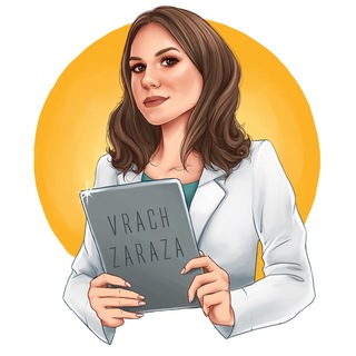 Логотип @zaraznyivrach - Vrachzaraza