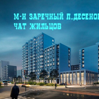 Логотип @zarechniy_desenovskoe - К.5 и 6 Заречный и У Реки Новые Ватутинки