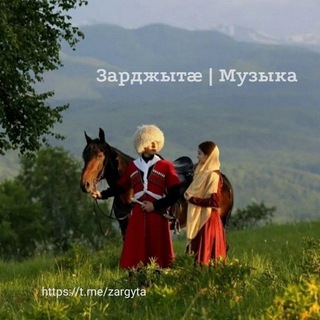 Логотип @zargyta - Зарджытӕ | Музыка
