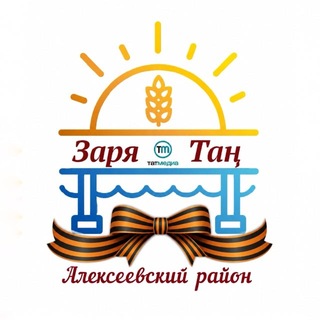 Логотип @zariaaleks - Алексеевское новости | Районная газета «Заря» и «Тан»