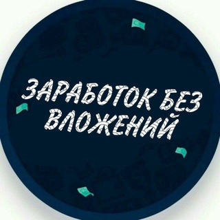 Логотип @zarobotok_bez_vlogenyi - Способы заработка