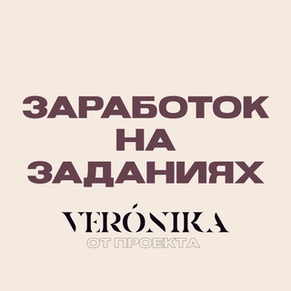 Логотип @zarobotok_na_zadaniah - ЗАРАБОТОК НА ЗАДАНИЯХ