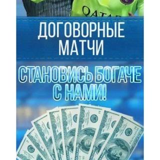 Логотип @zarobotok_v_kazino - Договорные матчи ⚽️ Сергея Горского💰💸💶