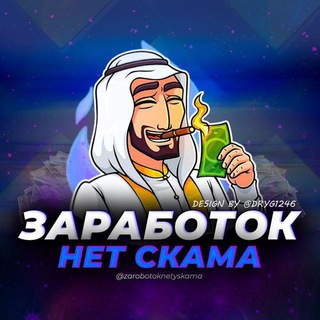 Логотип @zarobotokbezskama - 💰зᴀᴘоҕоток|нᴇт скᴀмᴀ💰