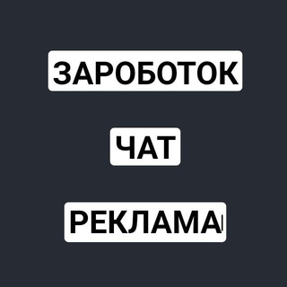 Логотип @zarobotokreklama24 - ЗАРОБОТОК|РЕКЛАМА