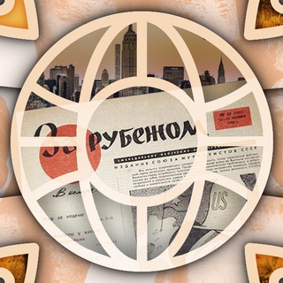 Логотип @zarubejomru - За Рубежом