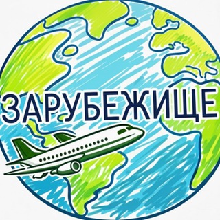 Логотип @zarubezhishe - Зарубежище: Работа за Границей ● Удаленные вакансии за Рубежом
