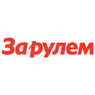 Логотип @zarulemnews - За рулем