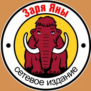 Логотип @zarya_yana - Заря Яны / Усть-Янский район