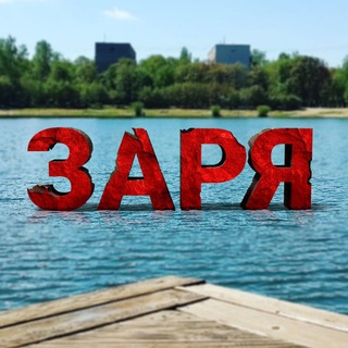 Логотип @zaryabalashiha - мкр. Заря (Балашиха)